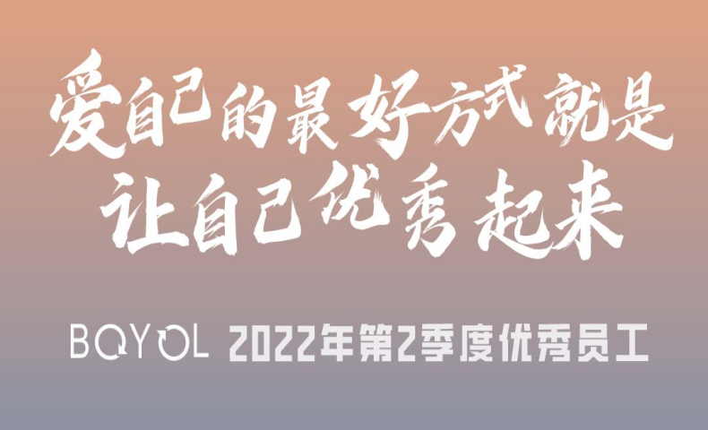 2022年第2季度优秀员工名单公布