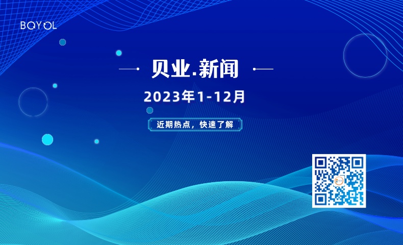 总结和回顾｜贝业2023年大事件盘点