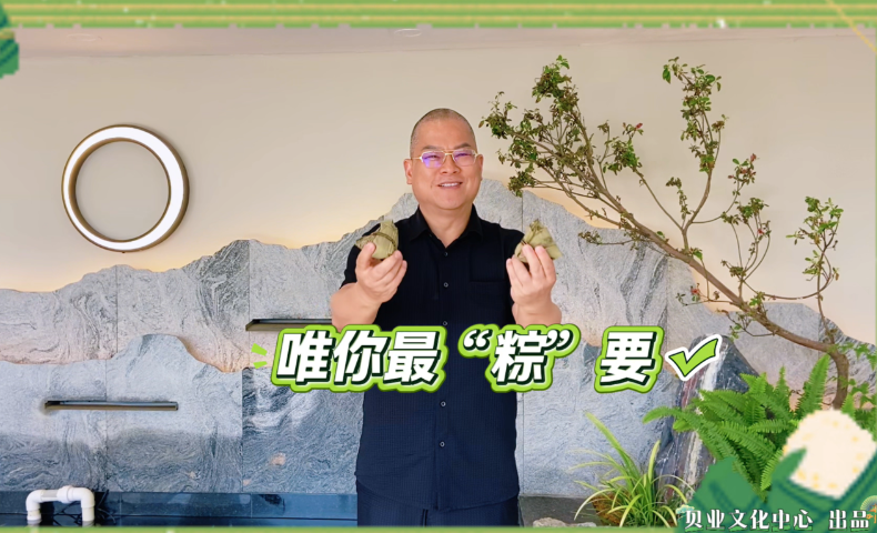 童趣61." 粽享欢乐 "