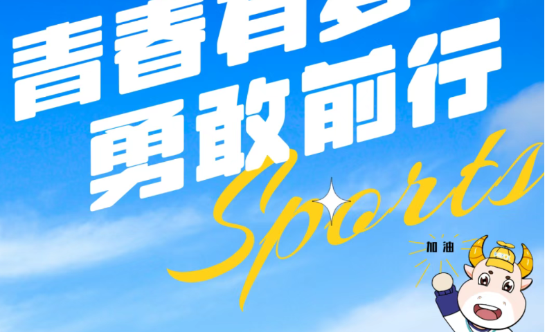 青春有梦 勇敢前行