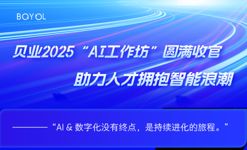 贝业2025“AI工作坊”圆满收官