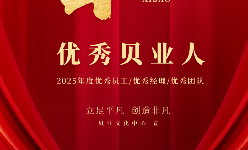 2025年度优秀贝业人入围名单公布