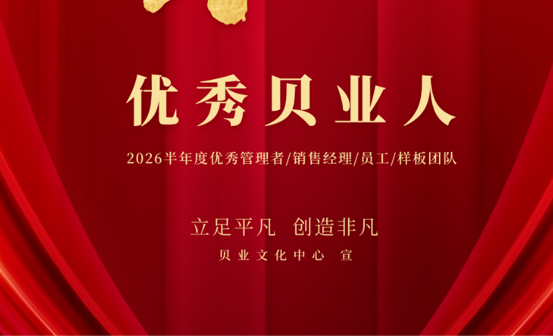 2026半年度优秀贝业人入围名单公布