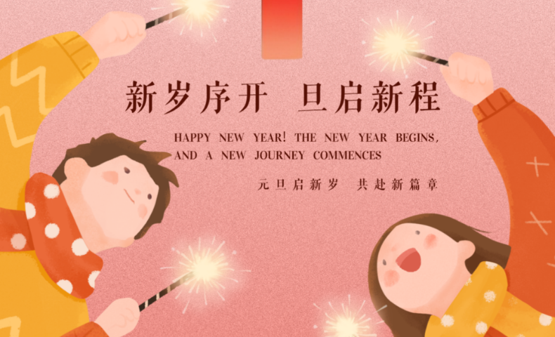 新年致辞｜固本 &middot; 聚才 &middot; 迎新程
